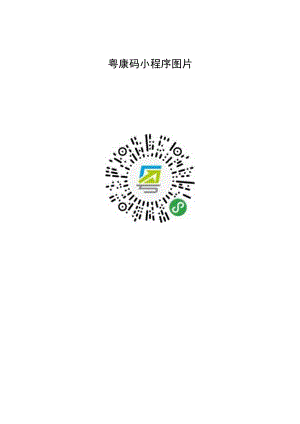 粤康码小程序图片.docx