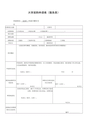 大学采购申请表（服务类）.docx