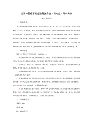 经济与管理学院金融科技专业微专业培养方案.docx