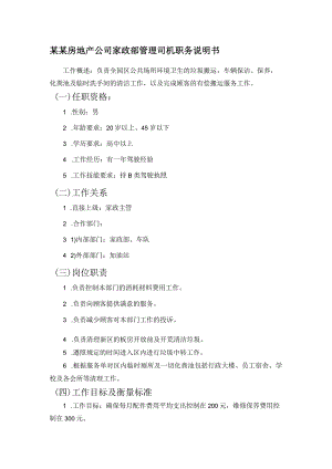 某某房地产公司家政部管理司机职务说明书.docx