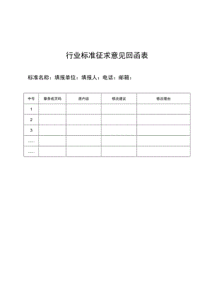 行业标准征求意见回函表.docx