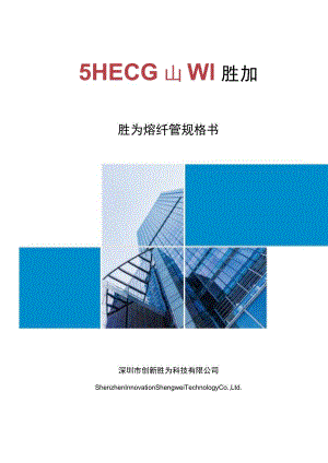 胜为熔纤管规格书.docx