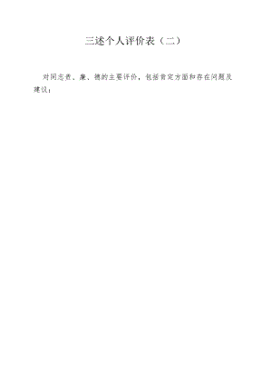三述个人评价表二.docx