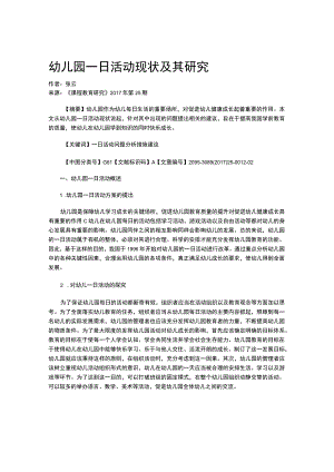 幼儿园一日活动现状及其研究.docx