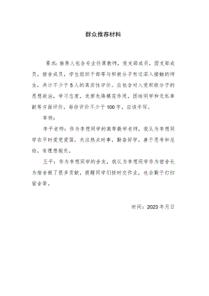 群众推荐材料.docx