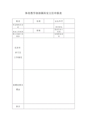 体育教学部部属科室主任申报表.docx