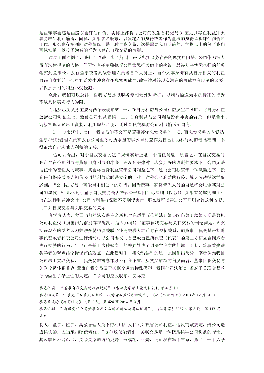 董事、高级管理人员自我交易规制制度构建.docx_第2页