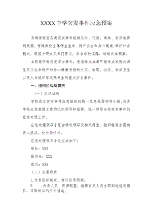 中学突发事件应急预案.docx