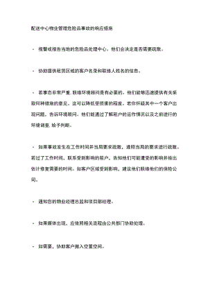 配送中心物业管理危险品事故的响应措施.docx