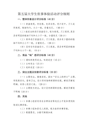 第五届大学生炊事体验活动评分细则.docx