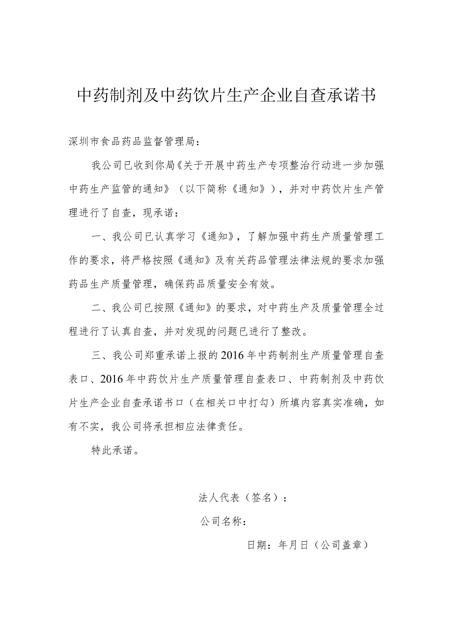 中药制剂及中药饮片生产企业自查承诺书.docx_第1页