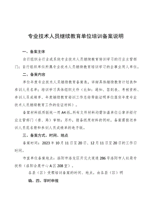 专业技术人员继续教育单位培训备案说明.docx
