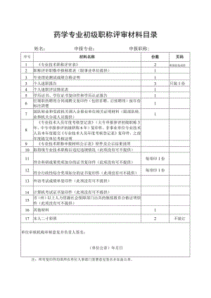 药学专业初级职称评审材料目录.docx