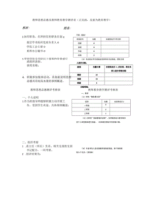 教师思想品德及教师教育教学测评表.docx