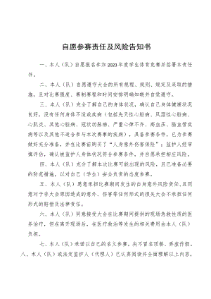 自愿参赛责任及风险告知书.docx