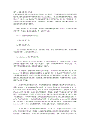 成为PS高手必看的十大绝招.docx