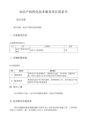 知识产权转化技术服务项目需求书.docx