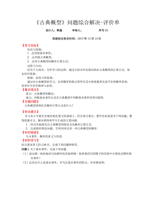 《古典概型》问题综合解决-评价单.docx