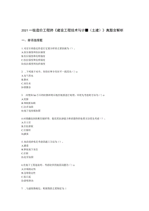 2021一级造价工程师《建设工程技术与计量（土建）》真题含解析.docx