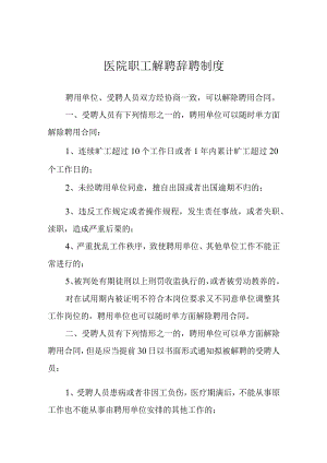 医院职工解聘辞聘制度.docx