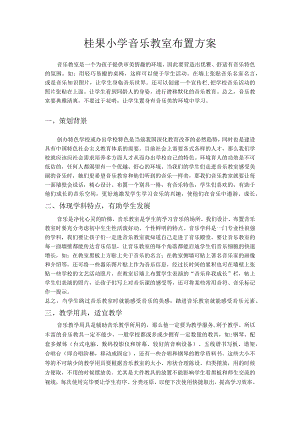 音乐教室布置方案.docx