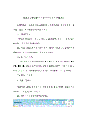 财务业务平台操作手册——科教劳务费发放.docx