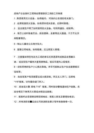 房地产企业屋村工程物业管理部员工消防工作制度.docx