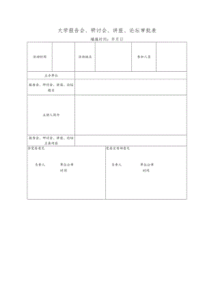 大学报告会、研讨会、讲座、论坛审批表.docx