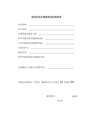 规划科技志愿服务组织推荐表.docx