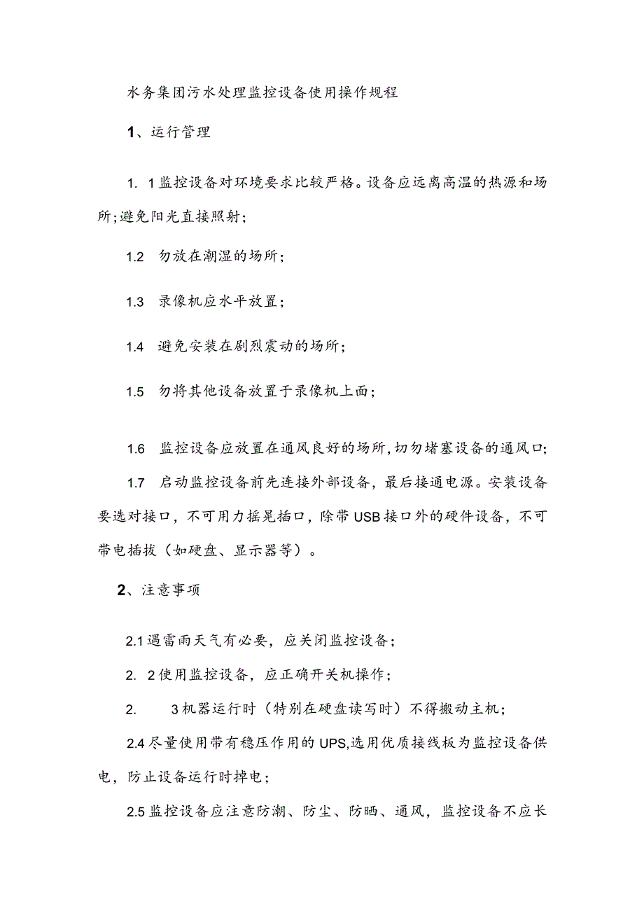 水务集团污水处理监控设备使用操作规程.docx_第1页