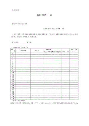 第４号様式取扱商品一覧表.docx