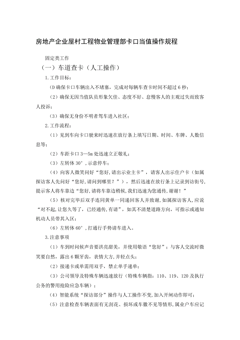 房地产企业屋村工程物业管理部卡口当值操作规程.docx_第1页