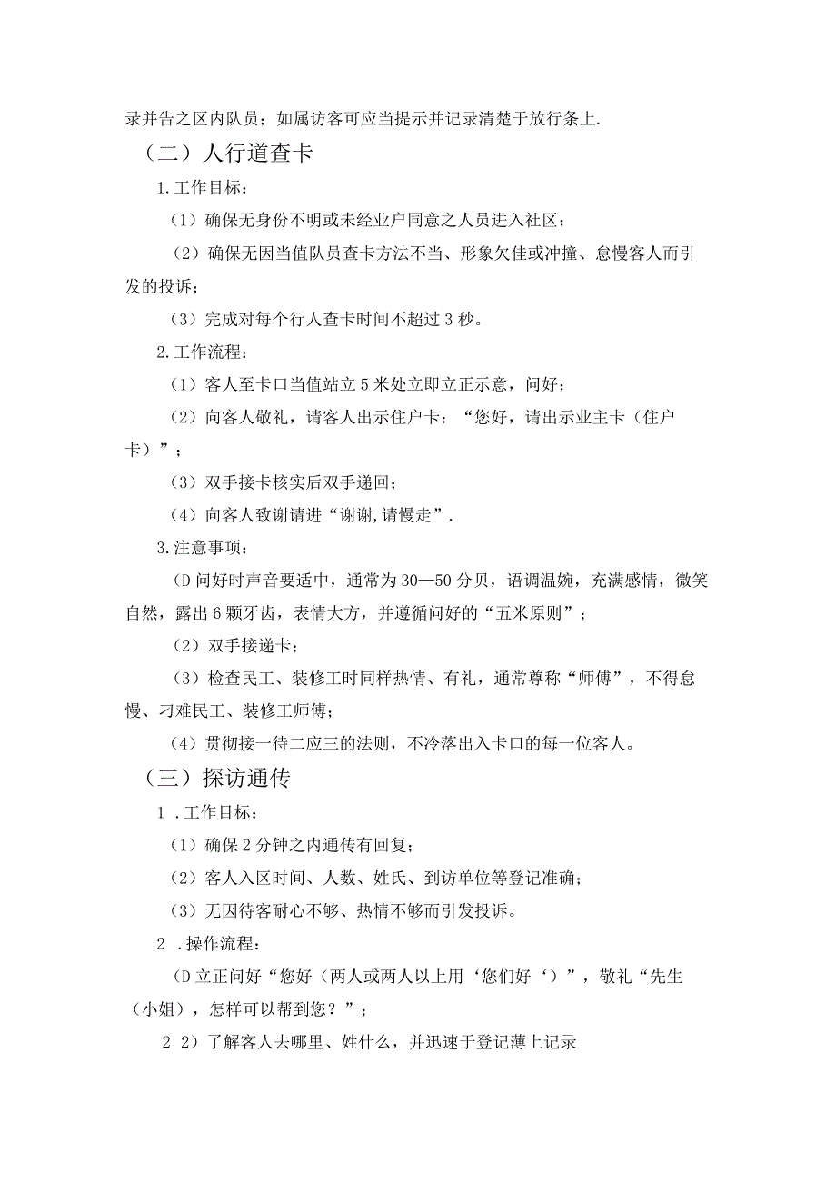 房地产企业屋村工程物业管理部卡口当值操作规程.docx_第2页