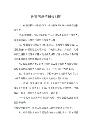 传染病疫情报告制度.docx