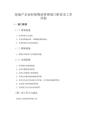 房地产企业村屋物业管理部门职责及工作目标.docx