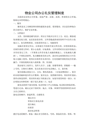 物业公司办公礼仪管理制度.docx