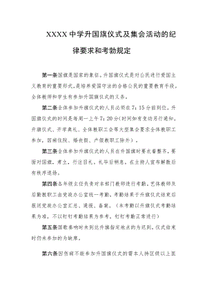 中学升国旗仪式及集会活动的纪律要求和考勤规定.docx