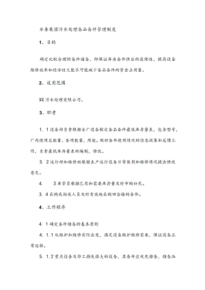 水务集团污水处理备品备件管理制度.docx
