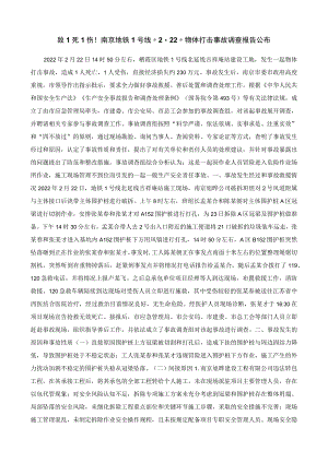 栖霞区地铁1号线北延线吉祥庵站“2·22”物体打击事故调查报告.docx