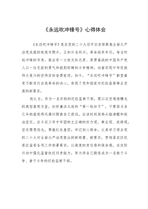 《永远吹冲锋号》的学习体会(四篇).docx