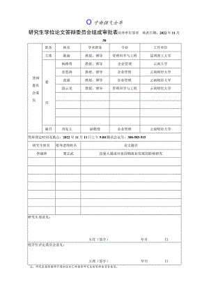 研究生学位论文答辩委员会组成审批表.docx