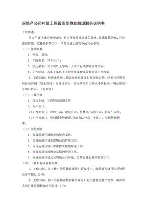 房地产公司村屋工程管理部物业助理职务说明书.docx