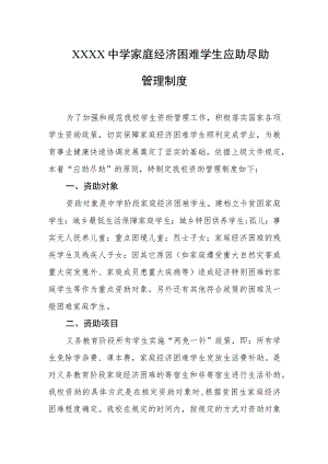 中学家庭经济困难学生应助尽助管理制度.docx
