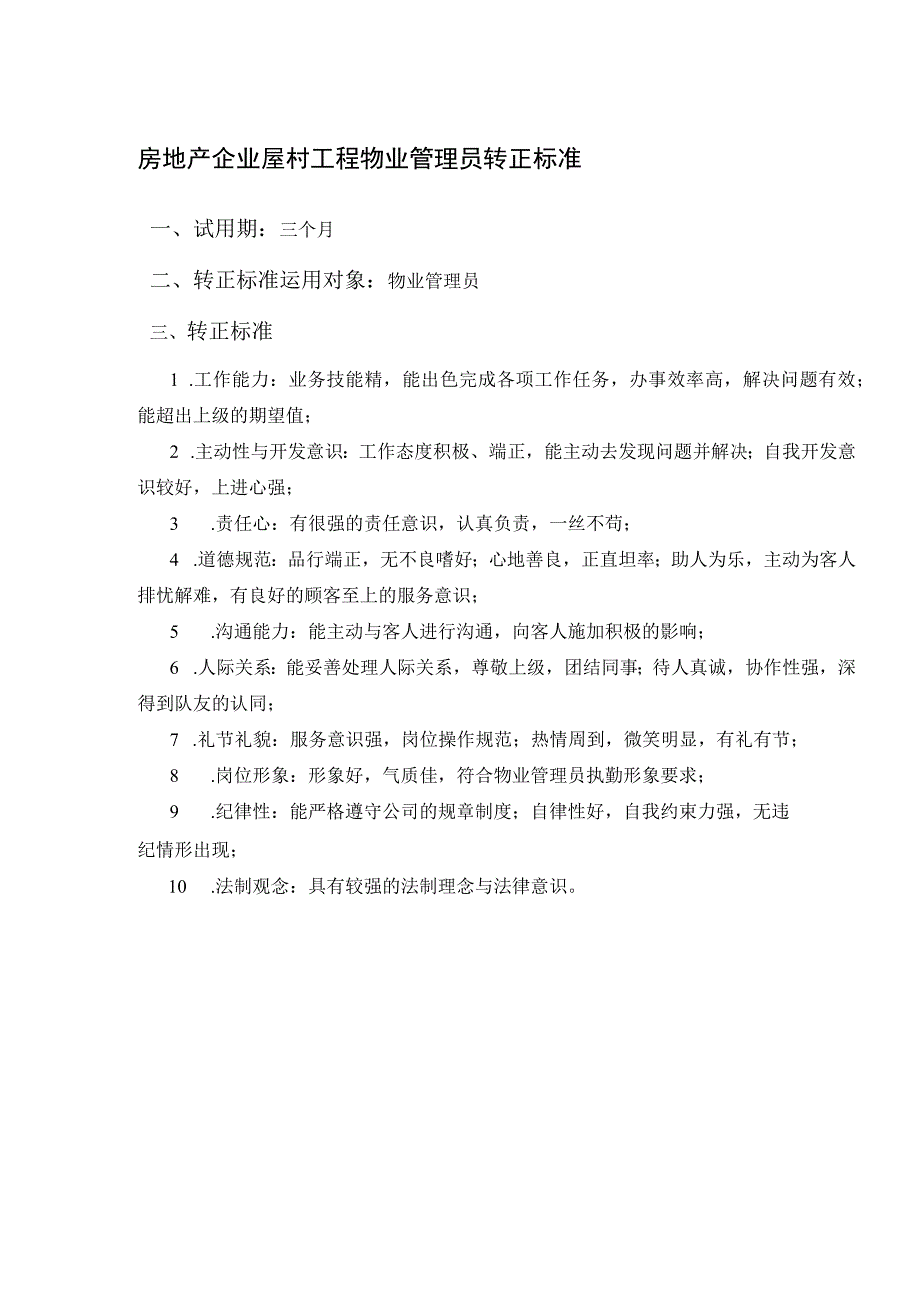 房地产企业屋村工程物业管理员转正标准.docx_第1页