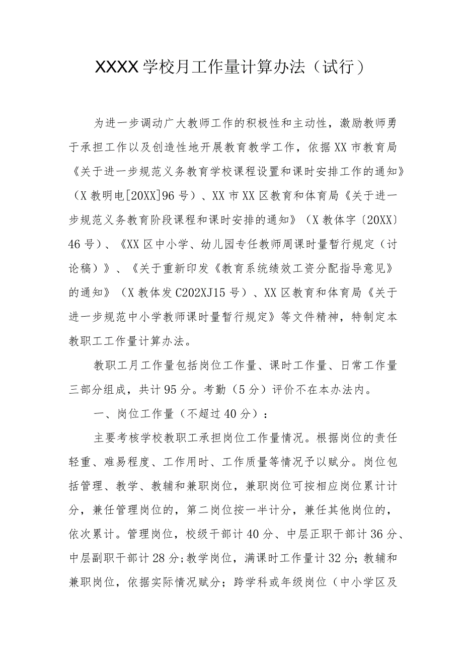 学校月工作量计算办法(试行）.docx_第1页