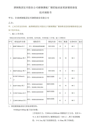 酒钢集团宏兴股份公司碳钢薄板厂镀铬辊表面重新镀铬修复技术规格书.docx