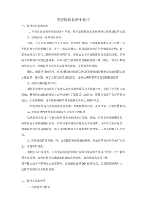 美容院的促销小技巧.docx