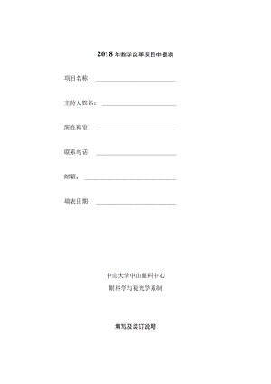 2018年教学改革项目申报表.docx
