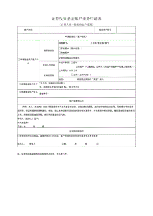 证券投资基金账户业务申请表自然人及一般机构客户适用.docx