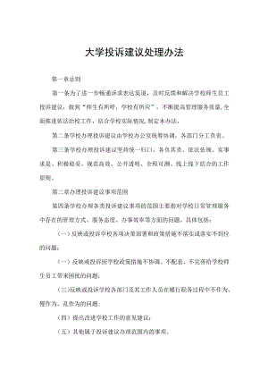 大学投诉建议处理办法.docx